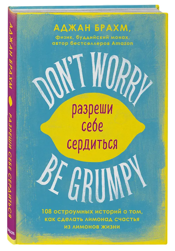 Книга Don't worry. Be grumpy. Разреши себе сердиться. 108 коротких историй о том, как сделать лимонад из лимонов жизни (Аджан Брахм) — 4
