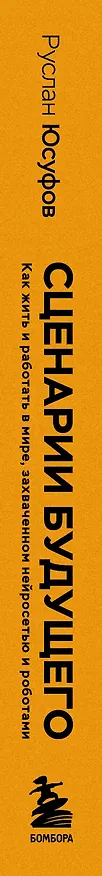 Книга Сценарии будущего. Как жить и работать в мире, захваченном нейросетью и роботами (Руслан Юсуфов) — 3