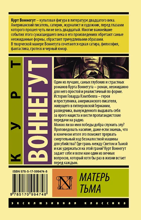 Книга Матерь Тьма: роман (Курт Воннегут) — 2