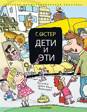 Книга Дети и Эти (Григорий Остер)