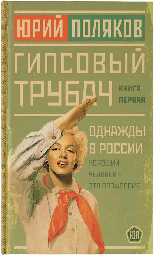 Книга Гипсовый трубач. Книга первая. Однажды в России (Юрий Поляков) — 5