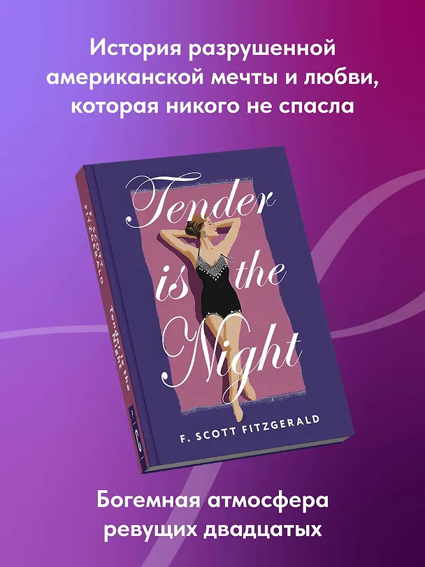 Книга Tender is the Night = Ночь нежна (Френсис Скотт Фицджеральд) — 6