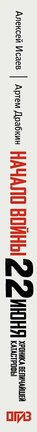 Книга Начало войны. 22 июня. Хроника величайшей катастрофы (Артём Драбкин, Алексей Исаев) — 3