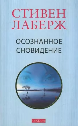 Осознанное сновидение. Проснитесь в своих снах и своей жизни — 2204311 — 1