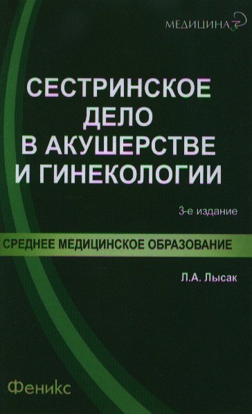 

Сестринское дело в акушерстве и гинекологии: учеб. пособие / 3-е изд.