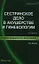 Сестринское дело в акушерстве и гинекологии: учеб. пособие / 3-е изд. — 2341123 — 1