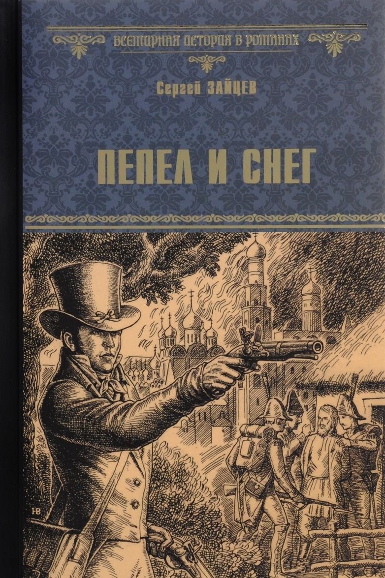 

Пепел и снег