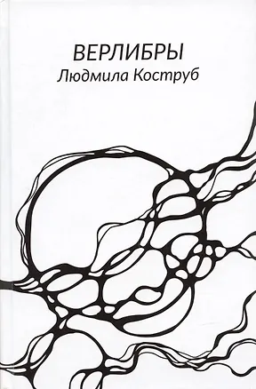 Книга Верлибры (Людмила Коструб)
