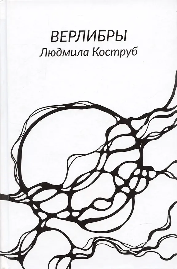 Книга Верлибры (Людмила Коструб) — 1