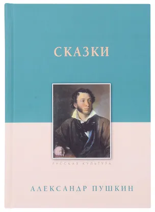 Книга Сказки (Александр Пушкин)