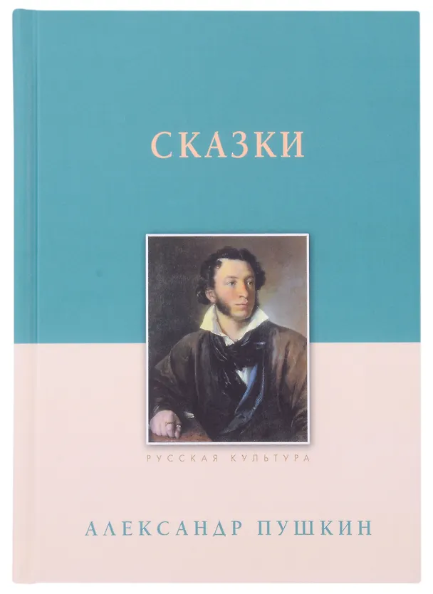 Книга Сказки (Александр Пушкин) — 1