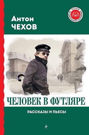 Человек в футляре. Рассказы и пьесы