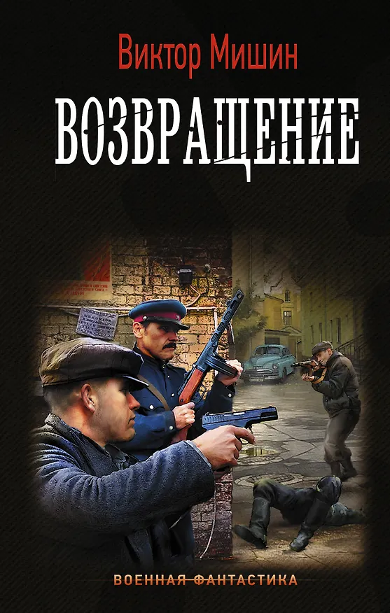 Книга Возвращение (Виктор Мишин) — 1