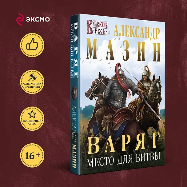 Книга Варяг. Место для битвы (Александр Мазин) — 5