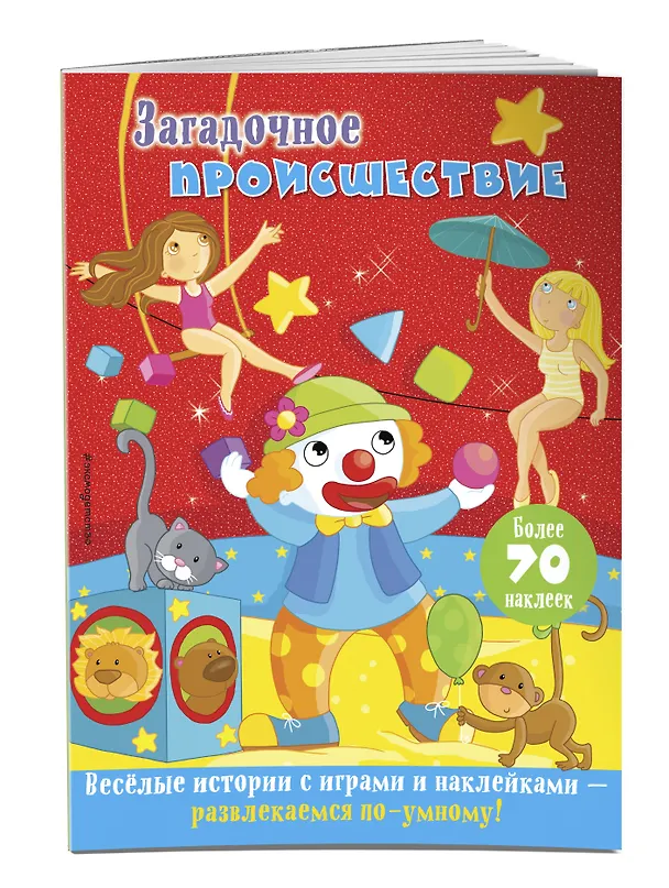 Книга Загадочное происшествие (Ирина Ремизова) — 3
