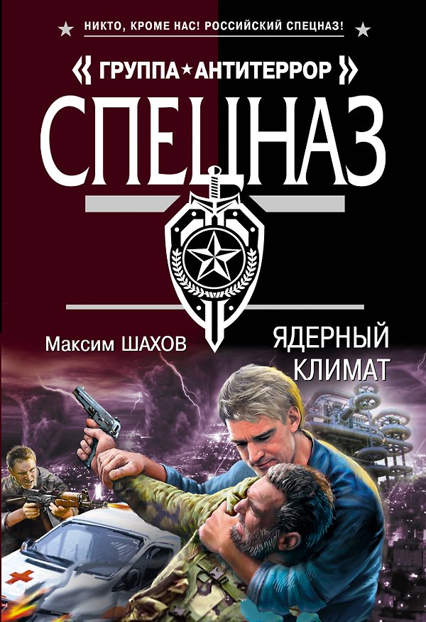 Книга Ядерный климат (Максим Шахов) — 1