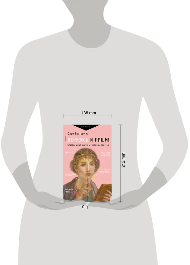 Книга Держись и пиши! Бесстрашная книга о создании текстов (Екатерина Оаро) — 5