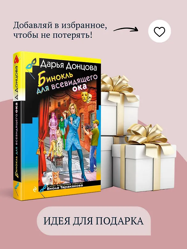 Книга Бинокль для всевидящего ока (Дарья Донцова) — 11