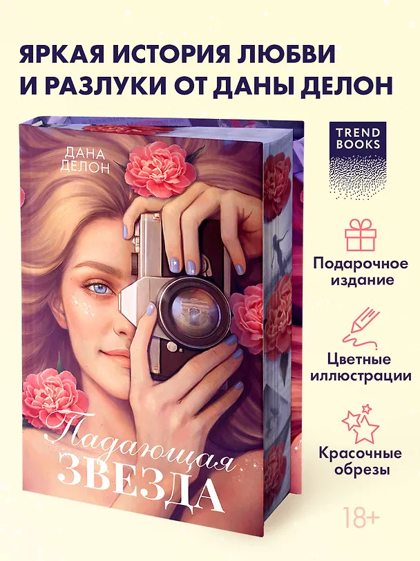 Книга Падающая Звезда (цветной обрез) (Дана Делон) — 1