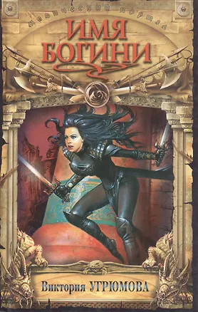 Книга Имя богини (Виктория Угрюмова)