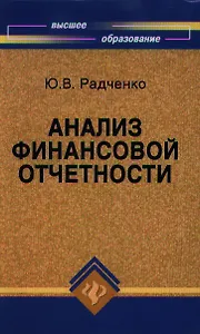 Анализ финансовой отчетности: учебное пособие