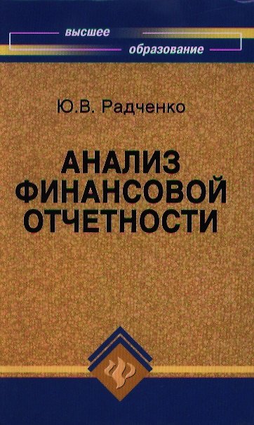 Книга Анализ финансовой отчетности: учебное пособие () — 1