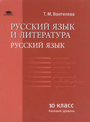 Русский язык и литература: Русс. яз. (базовый уровень): уч. для 10 кл.(соот. треб. ФГОС). — 2488073 — 1