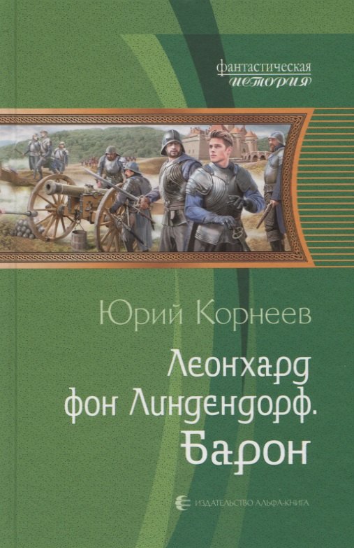 

Леонхард фон Линдендорф Барон (ФантИст) Корнеев