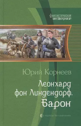 Леонхард фон Линдендорф Барон (ФантИст) Корнеев — 2624882 — 1