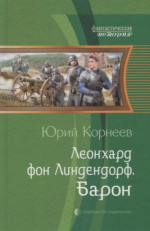 Книга Леонхард фон Линдендорф Барон (ФантИст) Корнеев (Юрий Корнеев) — 1