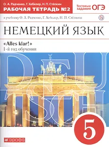 Немецкий язык. 5 класс. 1-й год обучения. Рабочая тетрадь №2 к учебнику О.А. Радченко, Г. Хебелер, Н.П. Степкина