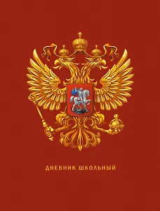 Дневник для средних и старших классов Listoff, "Дневник российского школьника. 3 (23)"