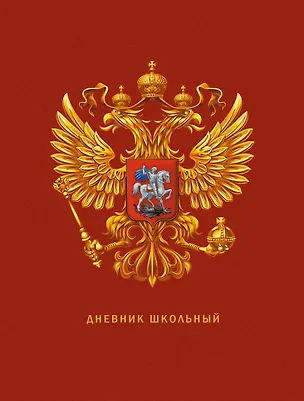 Дневник для средних и старших классов Listoff, "Дневник российского школьника. 3 (23)" 2972798