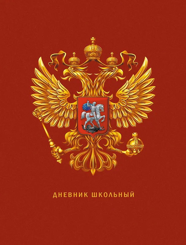 Дневник для средних и старших классов Listoff, "Дневник российского школьника. 3 (23)" 2972798 — 1