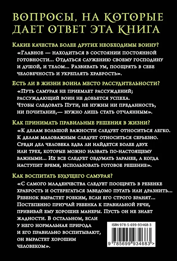 Книга Хагакурэ. Бусидо (Цунетомо Ямамото) — 2