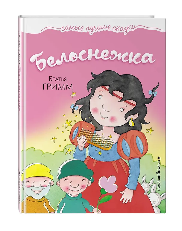 Книга Белоснежка (Вильгельм Гримм, Якоб Гримм) — 4