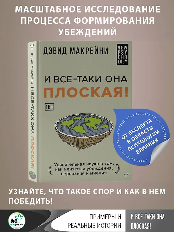 Книга И все-таки она плоская! Удивительная наука о том как меняются убеждения, верования и мнения (Дэвид Макрейни) — 5