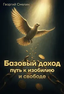 Базовый доход. Путь к изобилию и свободе