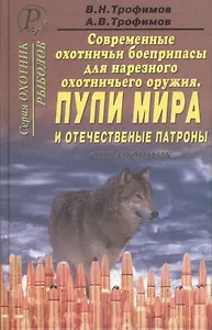 Современные охотничьи боеприпасы для нарезного охотничьего оружия. В 4 кн. Кн.2.Пули мира и отечеств