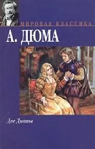 Две Дианы