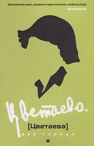 Цветаева без глянца