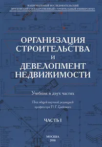 Организация строительства и девелопмент недвижимости. Часть 1. Организация строительства