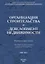 Организация строительства и девелопмент недвижимости. Часть 1. Организация строительства — 2708826 — 1