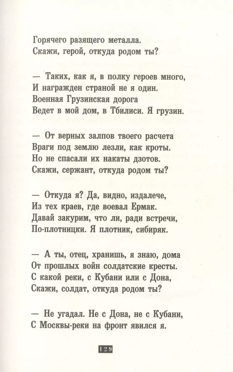 Военные стихи (Сергей Михалков) - купить книгу с доставкой в  интернет-магазине «Читай-город». ISBN: 978-5-17-154308-2