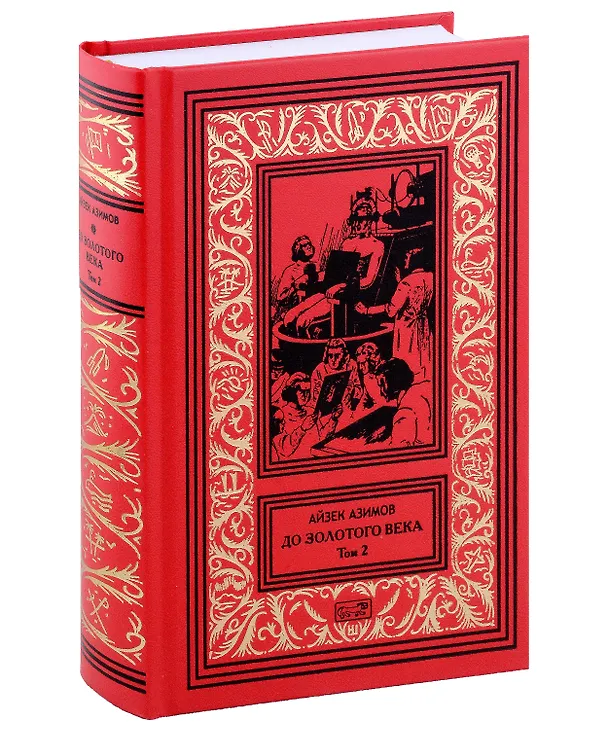 Книга До Золотого века. Том 1. Том 2 (комплект из 2-х книг) (Айзек Азимов) — 6