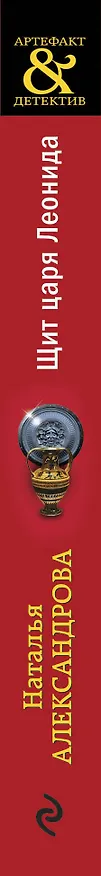 Книга Щит царя Леонида (Наталья Александрова) — 3