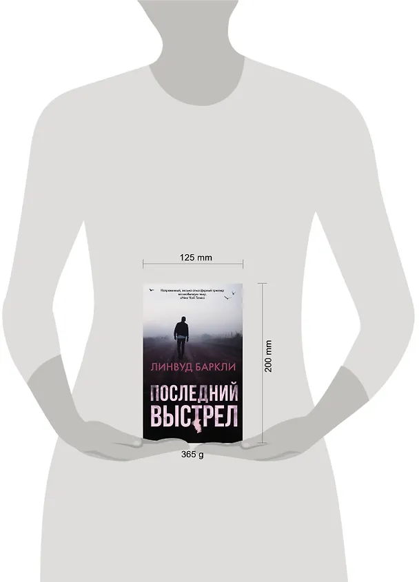 Книга Последний выстрел (Линвуд Баркли) — 4