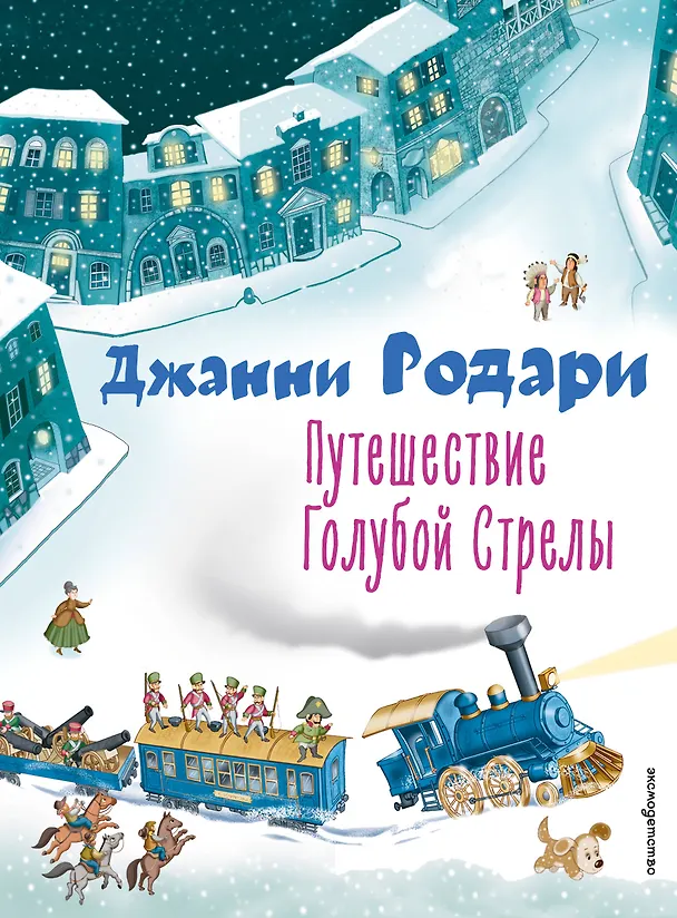 Книга Путешествие Голубой Стрелы (Джанни Родари) — 1