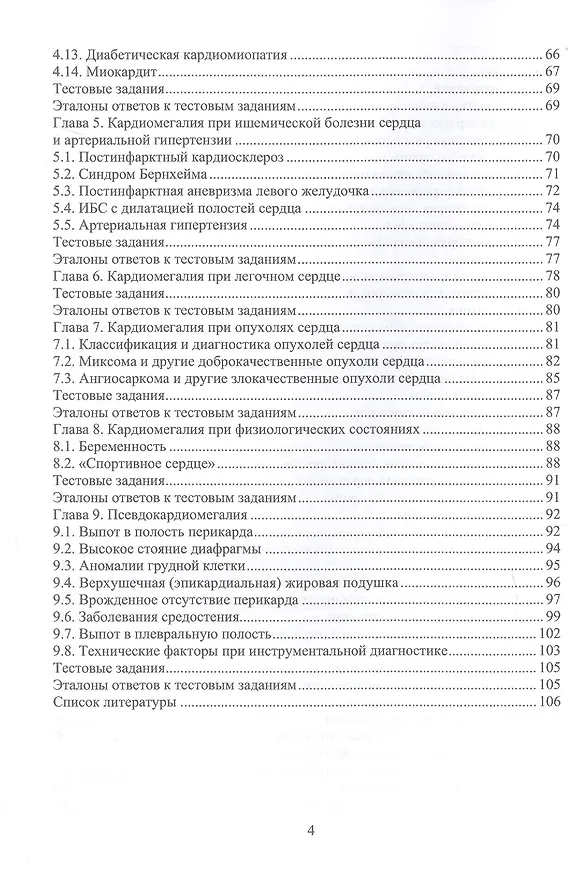 Книга Дифференциальная диагностика при кардиомегалии. Учебное пособие (Наталья Гладких, Александр Ягода) — 4