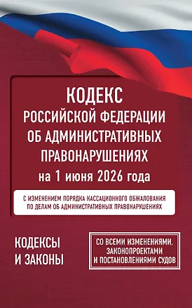 Книга Кодекс Российской Федерации об административных правонарушениях на 1 июня 2026 года. Со всеми изменениями, законопроектами и постановлениями судов ()